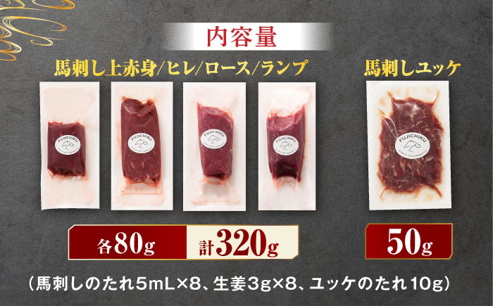 ふじ馬刺し 赤身 4種 と ユッケ セット 3593 [ZDT016]