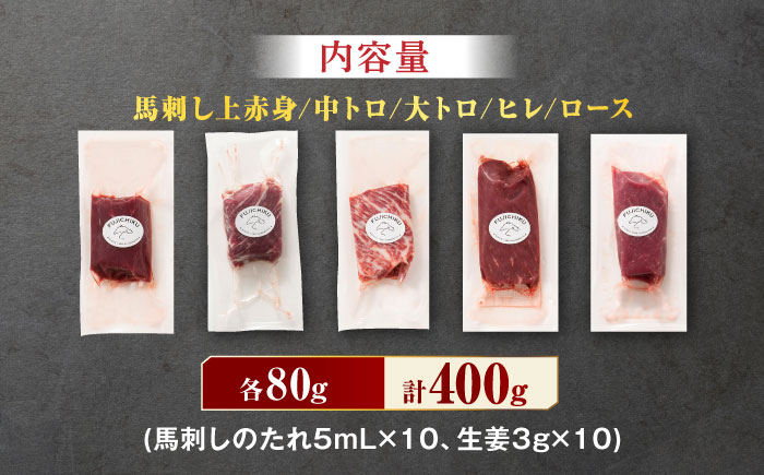 ふじ馬刺し 赤身 霜降り 堪能セット 3596 [ZDT017]