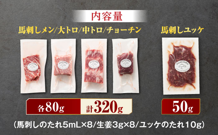 熊本特産　霜降り 馬刺し 詰合せ 3595 [ZDT024]