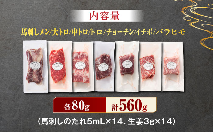 霜降り 馬刺し 堪能セット 3600 [ZDT026]