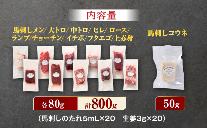 フジチク/熊本特産！希少部位を含む贅沢 馬刺し セット 3603 [ZDT028]