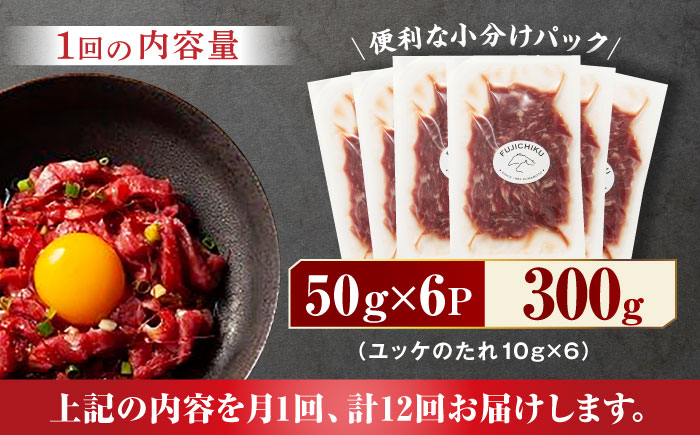 【12回定期便】ふじ馬刺し おつまみ ユッケ 6個セット 3586 [ZDT030]