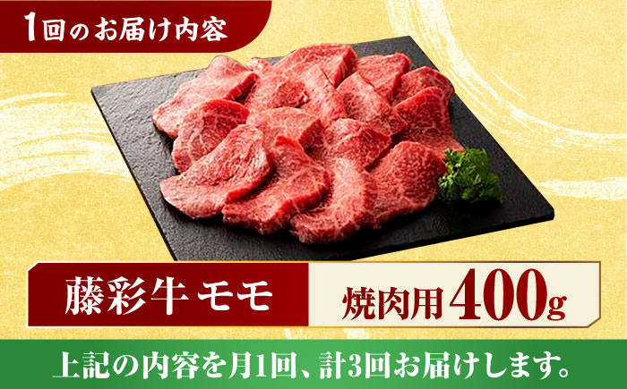 【3回定期便】九州産 藤彩牛 モモ 焼肉用 1639 [ZDT032]