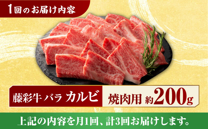 【3回定期便】九州産 藤彩牛 バラ カルビ 焼肉用 1650 [ZDT033]