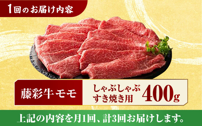 【3回定期便】九州産 藤彩牛 モモ すき焼き しゃぶしゃぶ用 1643 [ZDT034]