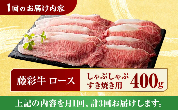 【3回定期便】九州産 藤彩牛 ロース すき焼き しゃぶしゃぶ用 1644 [ZDT036]