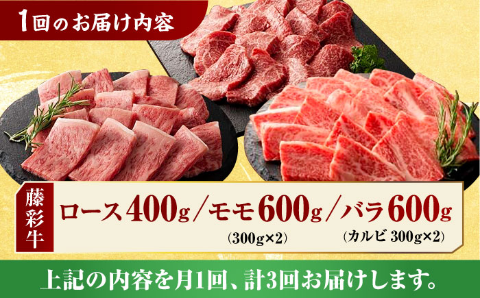 【3回定期便】九州産 藤彩牛 焼肉 セット 3604 [ZDT037]
