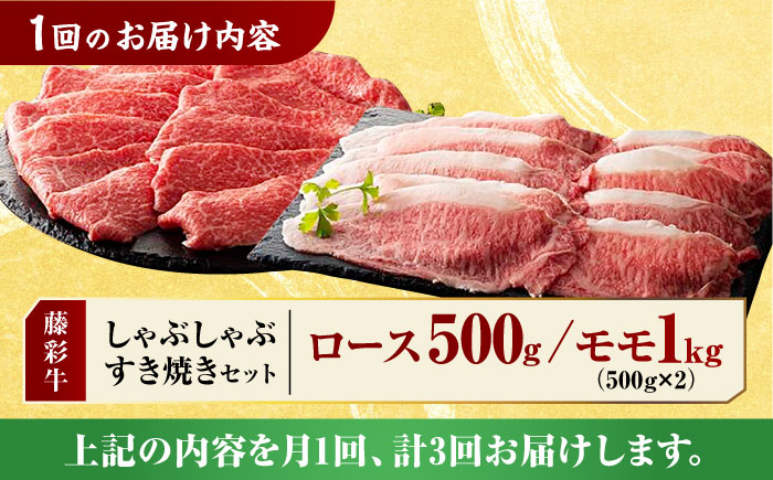 【3回定期便】九州産 藤彩牛 すき焼き・しゃぶしゃぶ セット 3605 [ZDT038]