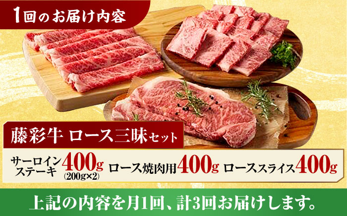 【3回定期便】九州産 藤彩牛 ロース 三昧セット 3607 [ZDT039]