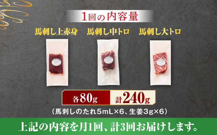 【3回定期便】ふじ馬刺し 人気 3種 詰合せ 3589 [ZDT042]