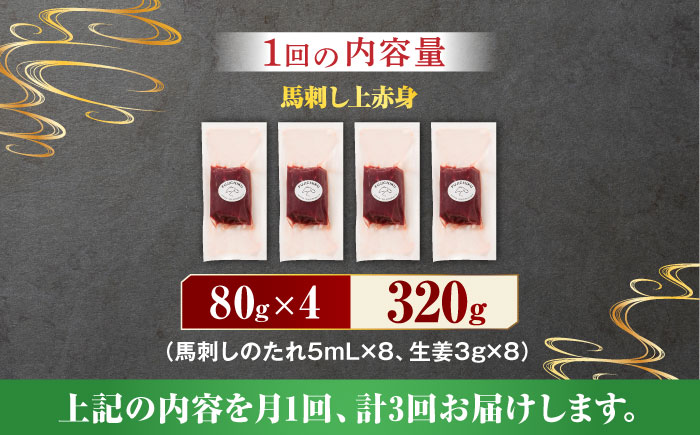 【3回定期便】ふじ馬刺し 上赤身 4個セット 3590 [ZDT043]