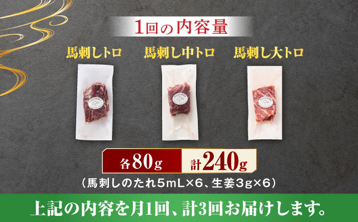 【3回定期便】ふじ馬刺し 霜降り 馬刺し 3種セット 3591 [ZDT044]