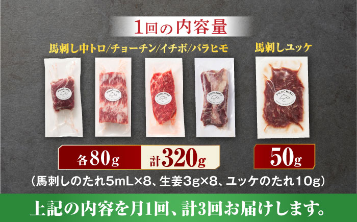 【3回定期便】ふじ馬刺し 専門店おススメ部位詰合せ 3592 [ZDT045]