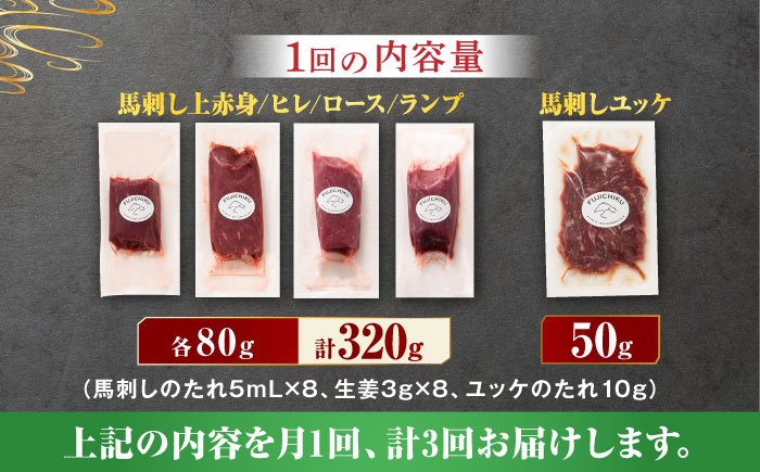 【3回定期便】ふじ馬刺し 赤身 4種 と ユッケ セット 3593 [ZDT046]