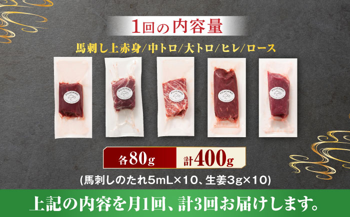 【3回定期便】ふじ馬刺し 赤身 霜降り 堪能セット 3596 [ZDT047]