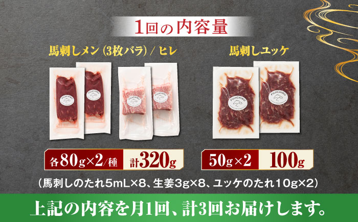 【3回定期便】ふじ馬刺し 最高級部位の 食べ比べセット 3599 [ZDT048]