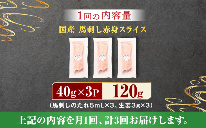 【3回定期便】まな板不要！切れてる 国産馬刺し 3P 3584 [ZDT049]