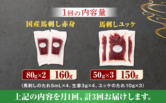 【3回定期便】国産馬刺し と ユッケ のセット 3585 [ZDT050]