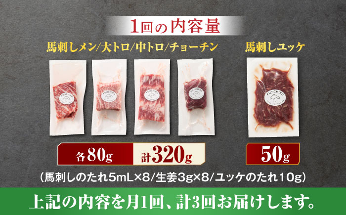 【3回定期便】熊本特産　霜降り 馬刺し 詰合せ 3595 [ZDT051]