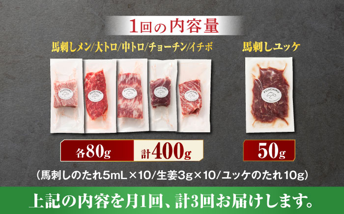 【3回定期便】熊本特産！特選 霜降り 馬刺し セット 3598 [ZDT052]