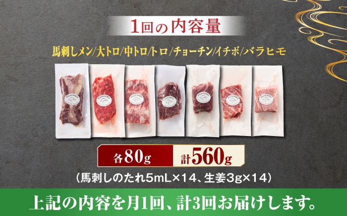 【3回定期便】霜降り 馬刺し 堪能セット 3600 [ZDT053]