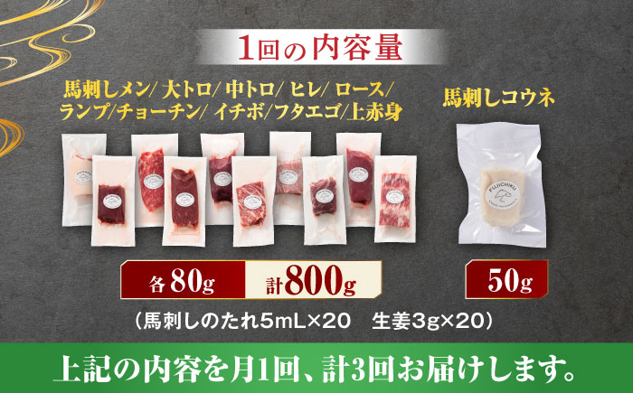 【3回定期便】フジチク/熊本特産！希少部位を含む贅沢 馬刺し セット 3603 [ZDT055]