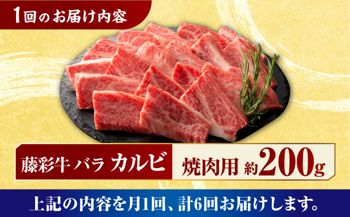 【6回定期便】九州産 藤彩牛 バラ カルビ 焼肉用 1650 [ZDT058]