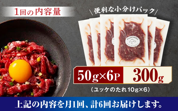 【6回定期便】ふじ馬刺し おつまみ ユッケ 6個セット 3586 [ZDT066]