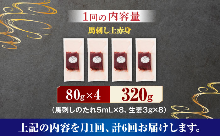 【6回定期便】ふじ馬刺し 上赤身 4個セット 3590 [ZDT068]
