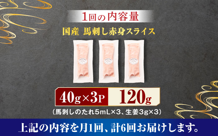【6回定期便】まな板不要！切れてる 国産馬刺し 3P 3584 [ZDT074]