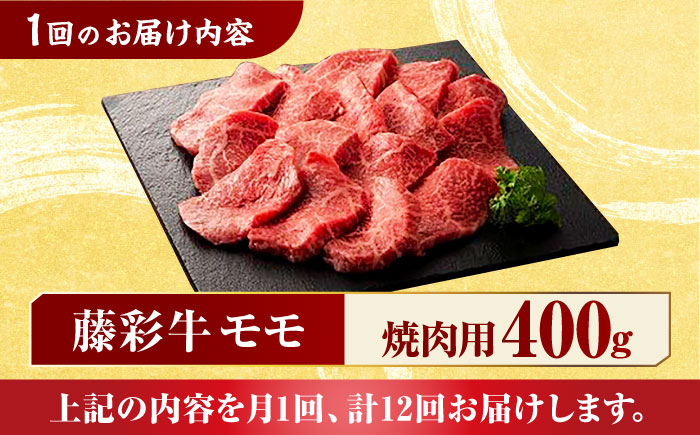 【12回定期便】九州産 藤彩牛 モモ 焼肉用 1639 [ZDT082]