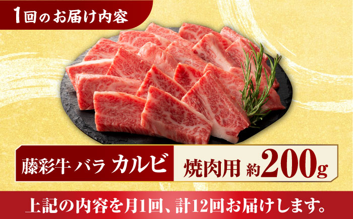 【12回定期便】九州産 藤彩牛 バラ カルビ 焼肉用 1650 [ZDT083]