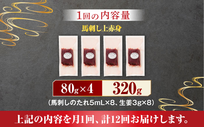 【12回定期便】ふじ馬刺し 上赤身 4個セット 3590 [ZDT092]
