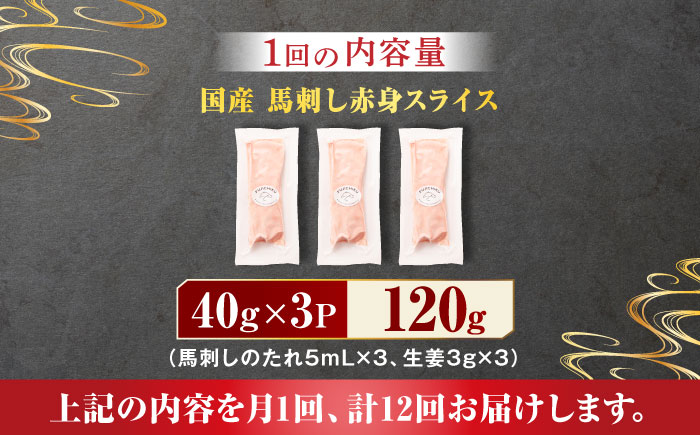 【12回定期便】まな板不要！切れてる 国産馬刺し 3P 3584 [ZDT098]