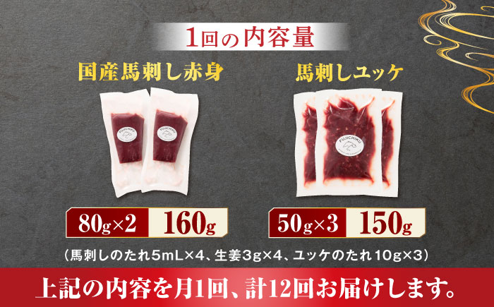 【12回定期便】国産馬刺し と ユッケ のセット 3585 [ZDT099]