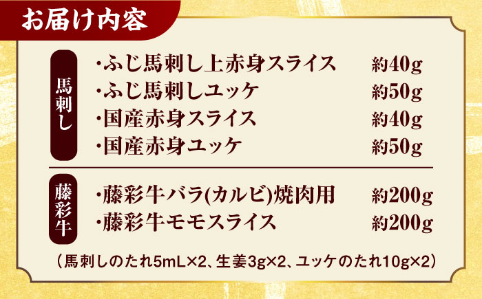 「熊本特産馬刺しと熊本黒毛和牛」フジチクオリジナル贅沢食べ比べセット 3905【有限会社 スイートサプライなかぞの】 [ZDT146]