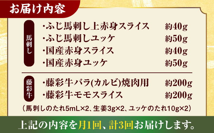 【3回定期便】「熊本特産馬刺しと熊本黒毛和牛」フジチクオリジナル贅沢食べ比べセット 3905【有限会社 スイートサプライなかぞの】 [ZDT147]