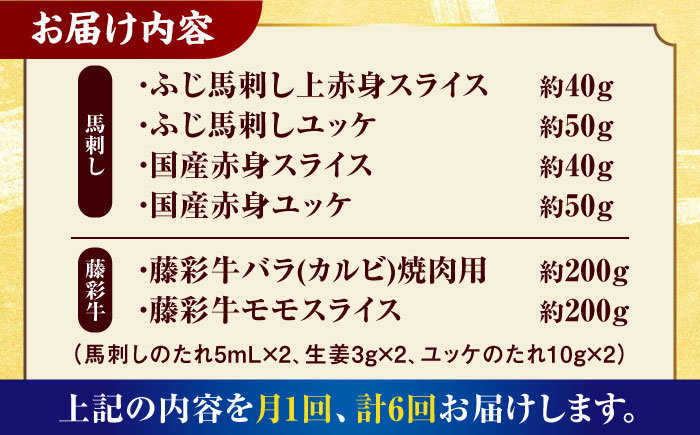 【6回定期便】「熊本特産馬刺しと熊本黒毛和牛」フジチクオリジナル贅沢食べ比べセット 3905【有限会社 スイートサプライなかぞの】 [ZDT148]