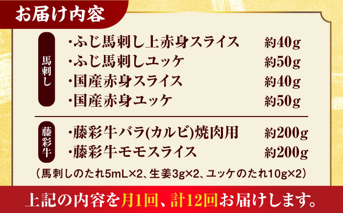 【12回定期便】「熊本特産馬刺しと熊本黒毛和牛」フジチクオリジナル贅沢食べ比べセット 3905【有限会社 スイートサプライなかぞの】 [ZDT149]