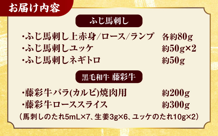「フジチクオリジナル」ふじ馬刺しと藤彩牛の贅沢食べ比べセット 3906【有限会社 スイートサプライなかぞの】 [ZDT150]
