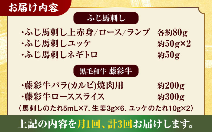 【3回定期便】「フジチクオリジナル」ふじ馬刺しと藤彩牛の贅沢食べ比べセット 3906【有限会社 スイートサプライなかぞの】 [ZDT151]