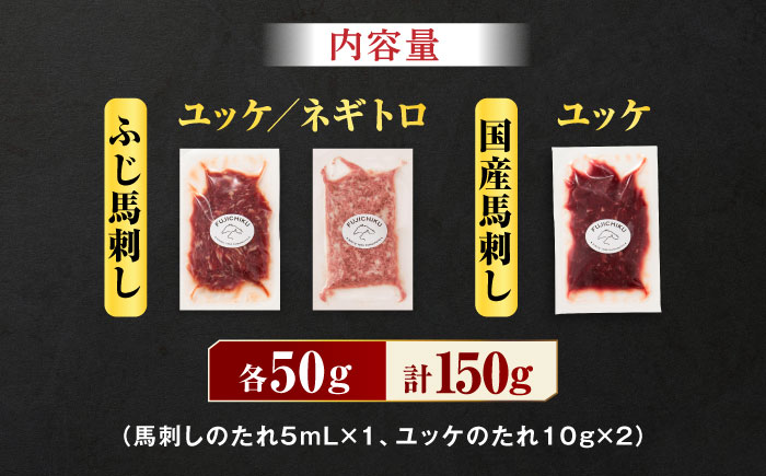 【熊本特産】馬刺しユッケ2種とネギトロの食べ比べセット 3888【有限会社 スイートサプライなかぞの】 [ZDT154]