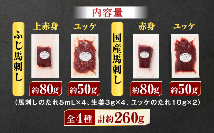 【本場・熊本特産】馬刺し4種の食べ比べ 3890【有限会社スイートサプライなかぞの】 [ZDT156]