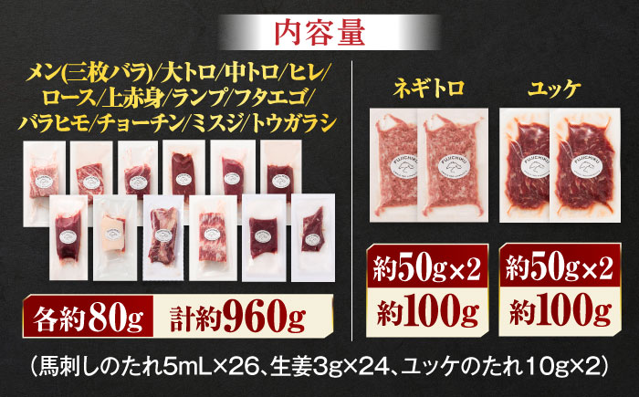 フジチクオリジナル 希少部位と贅沢なふじ馬刺し厳選セット 3897【有限会社スイートサプライなかぞの】 [ZDT163]