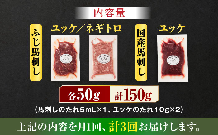 【全3回定期便】【熊本特産】馬刺しユッケ2種とネギトロの食べ比べセット 3888【有限会社 スイートサプライなかぞの】 [ZDT164]
