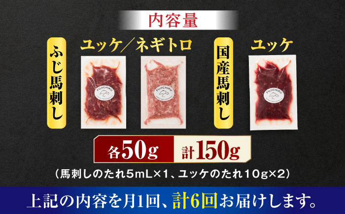 【全6回定期便】【熊本特産】馬刺しユッケ2種とネギトロの食べ比べセット 3888【有限会社 スイートサプライなかぞの】 [ZDT165]