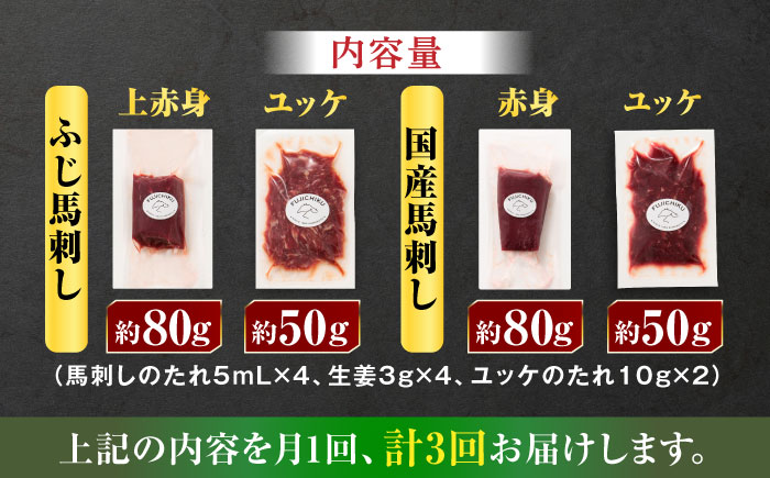【全3回定期便】【本場・熊本特産】馬刺し4種の食べ比べ 3890【有限会社スイートサプライなかぞの】 [ZDT170]