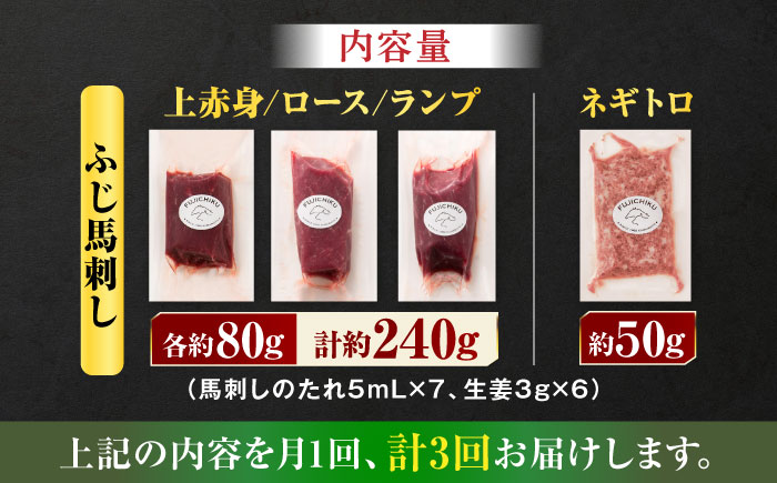 【全3回定期便】【熊本特産】赤身馬刺し3種とネギトロの詰め合わせ 3891【有限会社スイートサプライなかぞの】 [ZDT173]