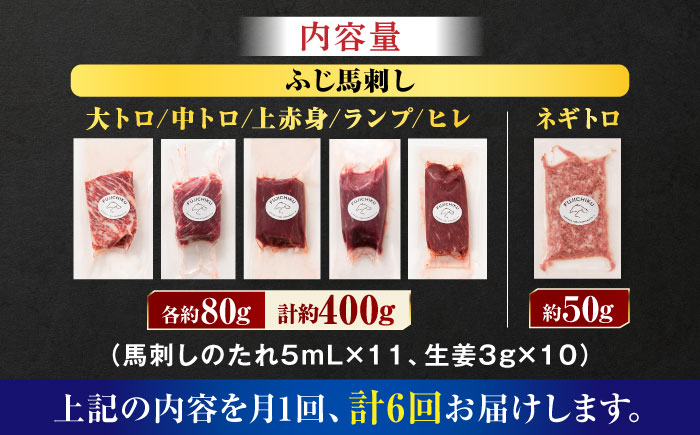【全6回定期便】「熊本特産」馬刺し専門店厳選の6種セット 3893【有限会社スイートサプライなかぞの】 [ZDT180]