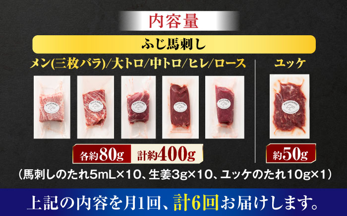 【全6回定期便】「本場・熊本」霜降り馬刺しと赤身の贅沢6種セット 3894【有限会社スイートサプライなかぞの】 [ZDT183]